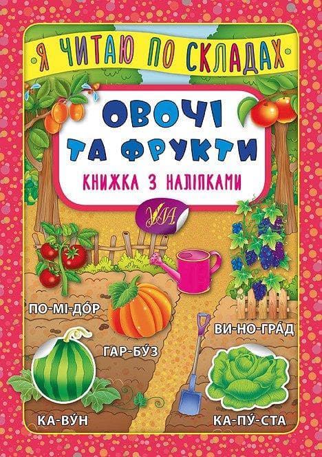 Книжка з наліпками | Я читаю по складах — Овочі та фрукти | УЛА