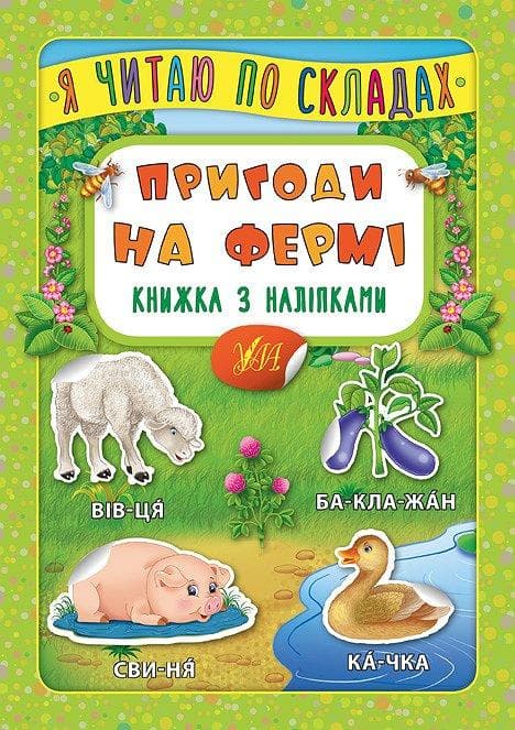 Книжка з наліпками | Я читаю по складах — Пригоди на фермі | УЛА