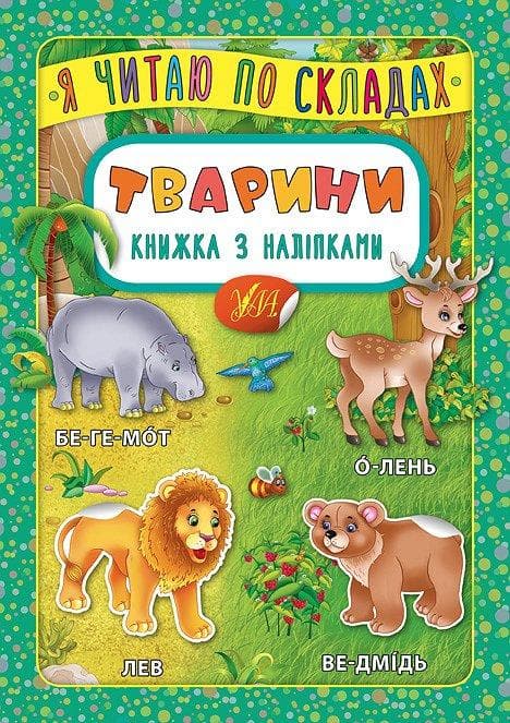 Книжка з наліпками | Я читаю по складах — Тварини | УЛА