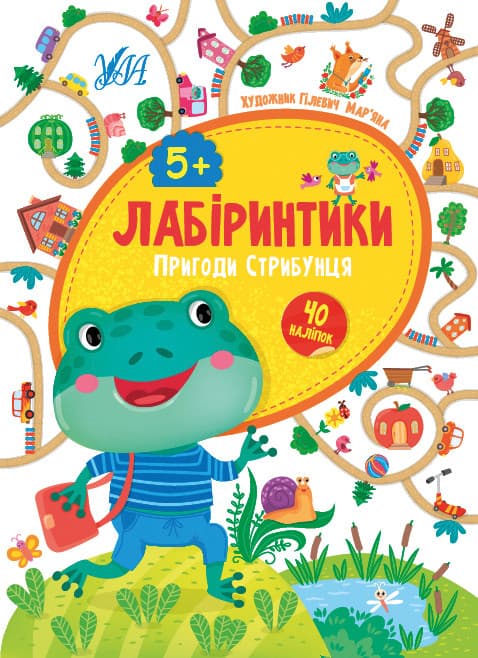 Ула Лабіринтики. Пригоди Стрибунця 5+