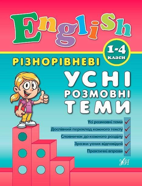 Книга | Різнорівневі усні розмовні тими English. 1-4 класи | УЛА