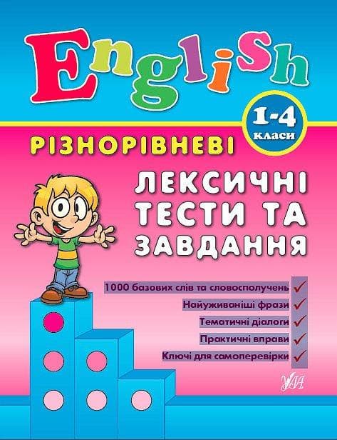 Книга | Різнорівневі лексичні тести та завдання English. 1-4 класи | УЛА