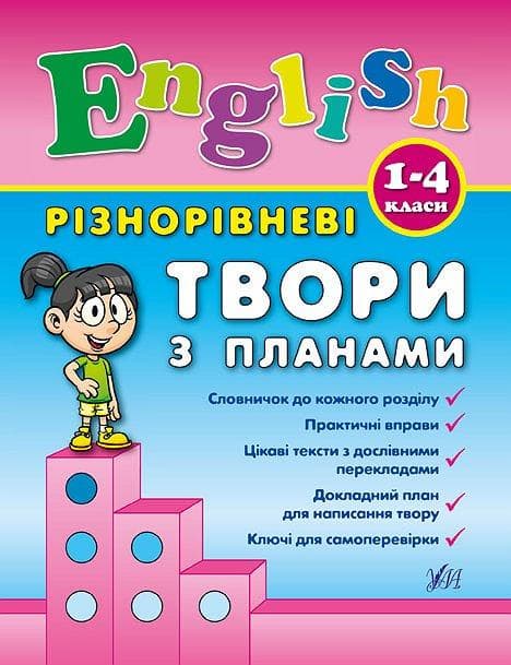 Книга | Різнорівневі твори з планами English. 1-4 класи | УЛА