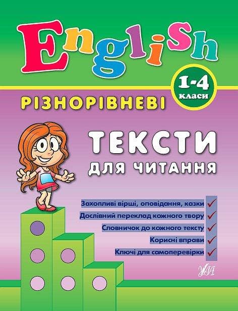 Книга | Різнорівневі тексти для читання English. 1-4 класи | УЛА