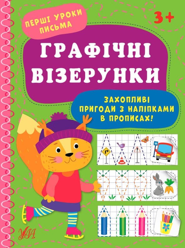 Прописи для дітей | Перші уроки письма. Графічні візерунки | Ула