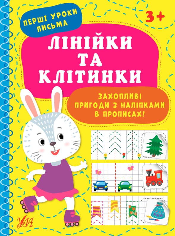 Прописи для дітей | Перші уроки письма. Лінійки та клітинки | Ула