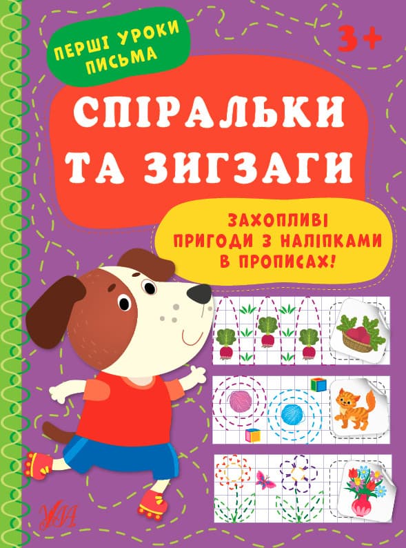 Прописи для дітей | Перші уроки письма. Спіральки та зигзаги | Ула