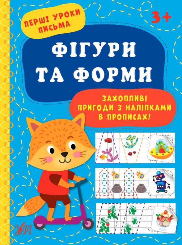 Прописи для дітей | Перші уроки письма. Фігури та форми | Ула