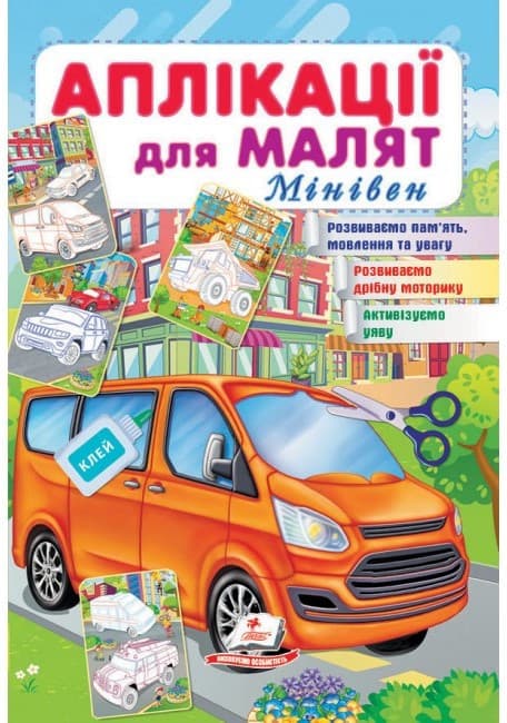 Книжка для дітей "Аплікації для малят. Мінівен" | Пегас