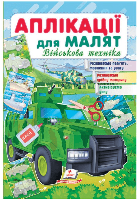 Книжка для дітей "Аплікації для малят. Військова техніка" | Пегас