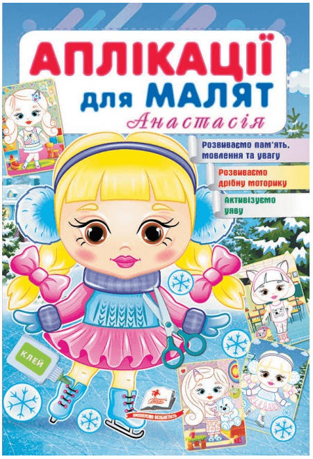 Книжка для дітей "Аплікації для малят. Анастасія" | Пегас