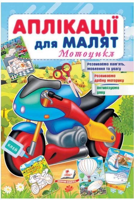 Книжка для дітей "Аплікації для малят. Мотоцикл" | Пегас