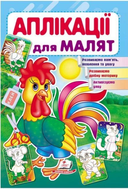Книжка для дітей "Аплікації для малят. Півник" | Пегас