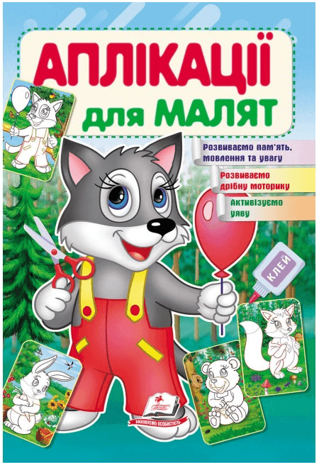 Книжка для дітей "Аплікації для малят. Вовк" | Пегас