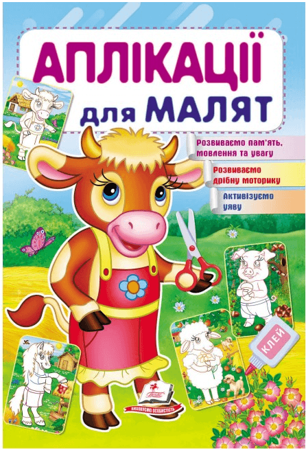 Книжка для дітей "Аплікації для малят. Корова" | Пегас