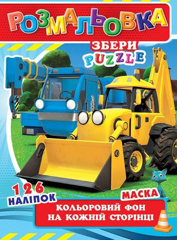 Дитяча розмальовка з наліпками "Спецтехніка" (126 наліпок, А4, 12 сторінок, кольоровий фон, маска) | Колібрі