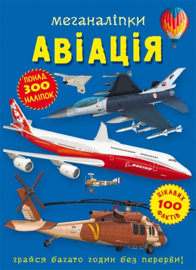 Книга з наліпками Меганаліпки Авіація | Бао