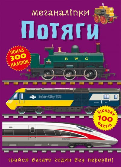 Книга з наліпками Меганаліпки Потяги | Бао