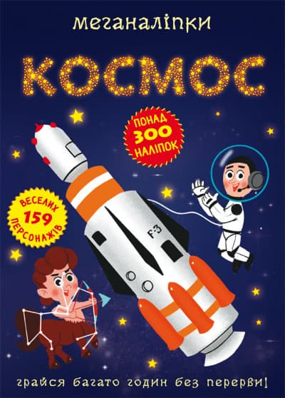 Книга з наліпками Меганаліпки Космос | Бао