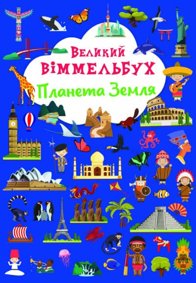 Великий Віммельбух Планета Земля | книжка-картонка для малюків | БАО