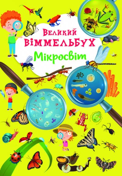 Великий Віммельбух Мікросвіт | книжка-картонка для малюків | БАО