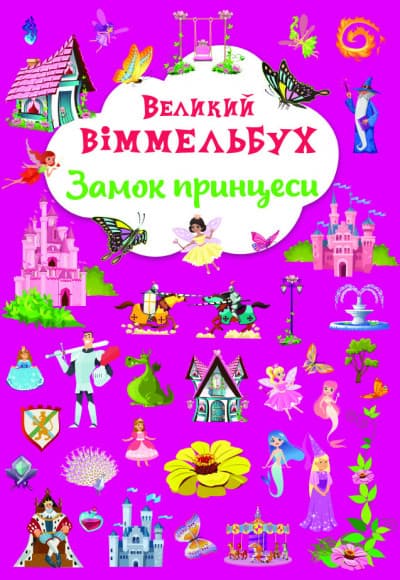 Великий Віммельбух Замок принцеси | книжка-картонка для малюків | БАО