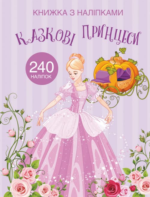 Книжка з наліпками "Казкові принцеси" (240 наліпок) | Кристал Бук