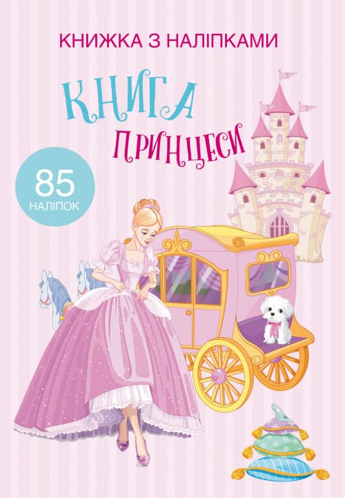 Книжка з наліпками. Книга Принцеси | 85 наліпок | БАО