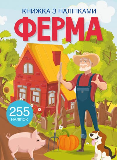 Книжка з наліпками. Ферма | 255 наліпок | БАО