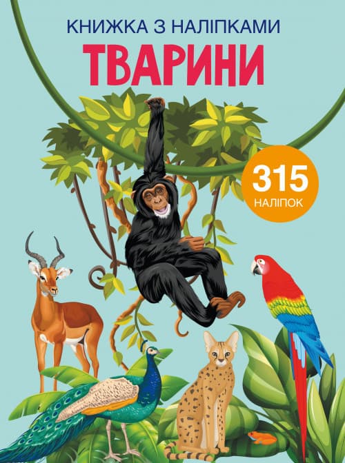 Книжка з наліпками. Тварини | 255 наліпок | БАО