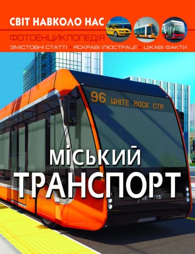 Книга Світ навколо нас Міський транспорт | фотоенциклопедія