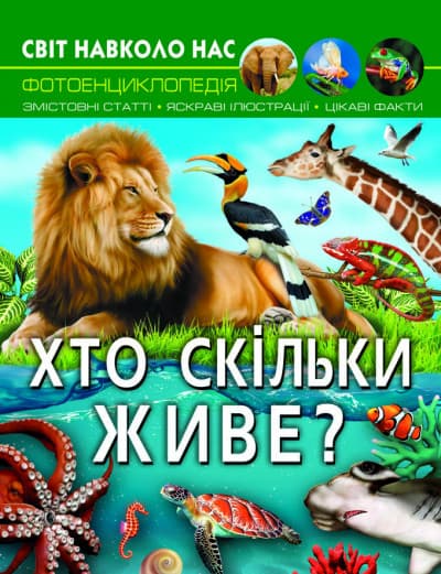 Книга Світ навколо нас. Хто скільки живе? | Фотоенциклопедія