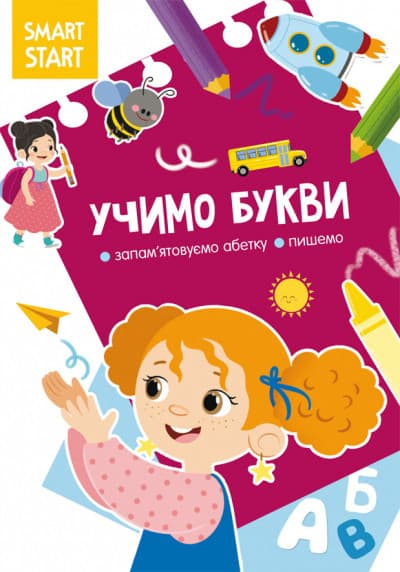 Книга Smart Start | Учимо букви. Є ятовуємо абетку, пишемо | БАО