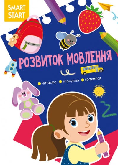 Книга Smart Start | Розвиток мовлення. Читаємо, міркуємо, граємося | БАО