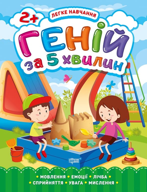 Книга | Легке навчання. Геній за 5 хвилин 2+ | Торсинг