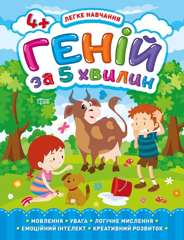 Книга | Легке навчання. Геній за 5 хвилин 4+ | Торсинг