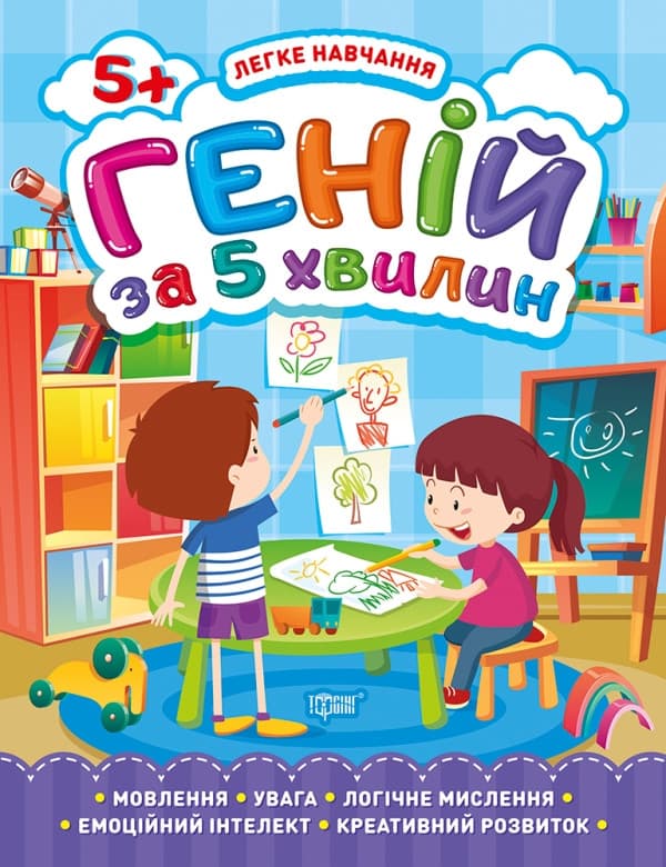 Книга | Легке навчання. Геній за 5 хвилин 5+ | Торсинг