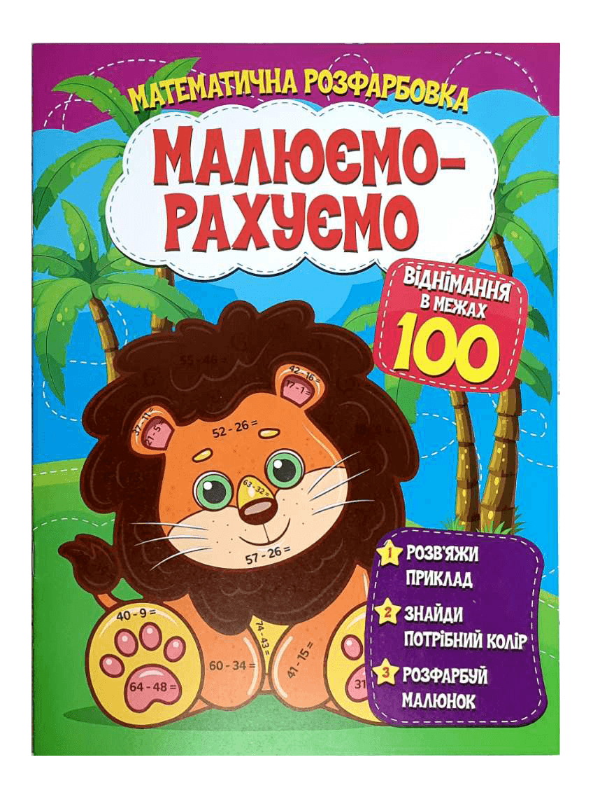Математична розфарбовка | Малюємо-рахуємо. Віднімання в межах 100 | Веско