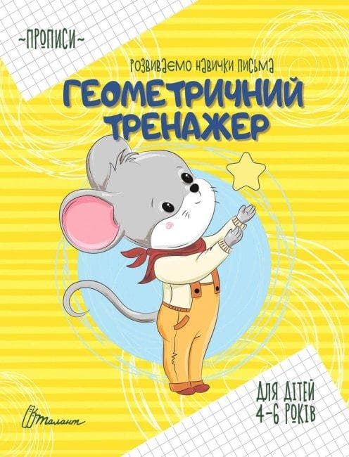 Талант Прописи: Геометричний тренажер (Укр)