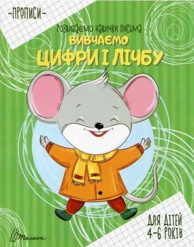 Талант Прописи: Вивчаємо цифри і лічбу (У)