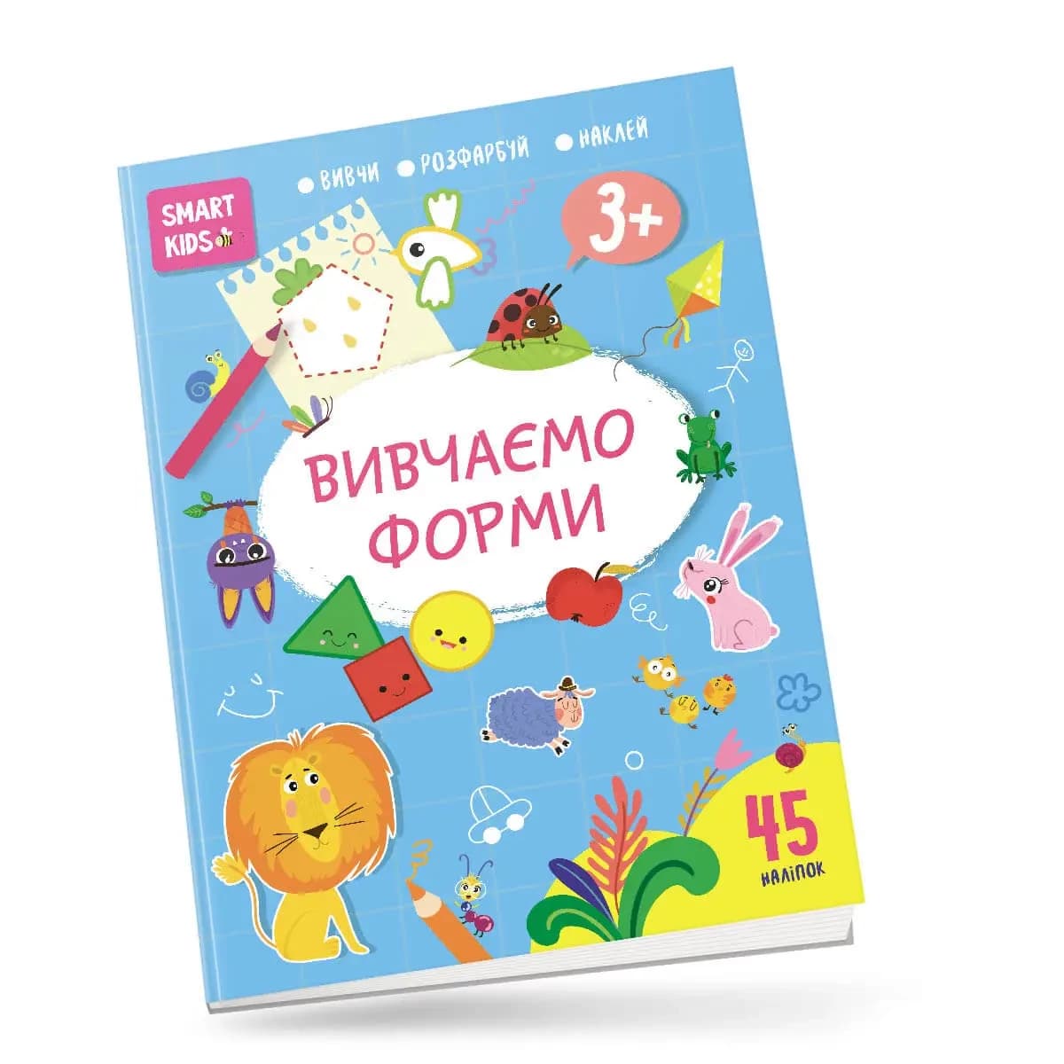Книга Smart Kids Вивчаємо форми 3+ | Вивчи. розфарбуй. Наклей | Талант