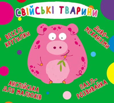 БАО Книжка-картонка Веселі крутилки Свійські тварини
