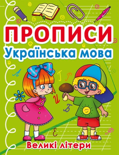 БАО Прописи. Українська мова. Великі літери