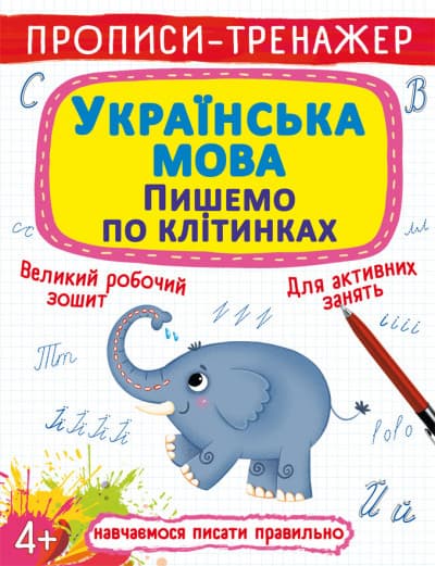 Бао Прописи-тренажер. Українська мова. Пишемо по клітинкам