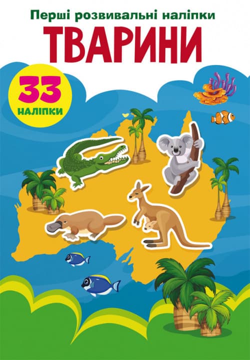 Бао Перші розвивальні наліпки. Тварини. 33 наліпок