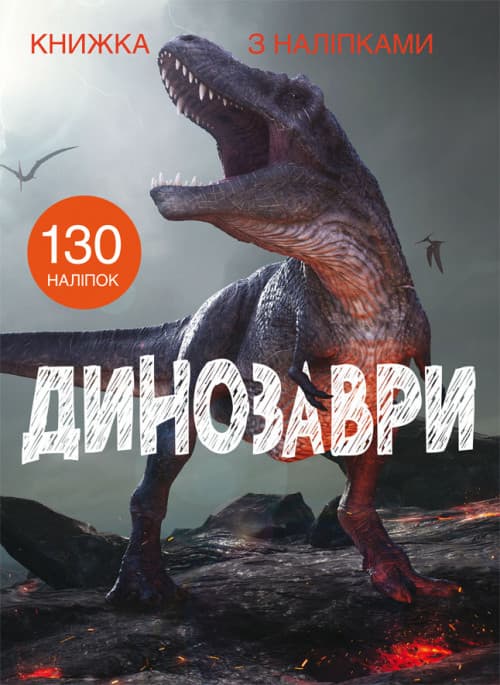 Книжка з наліпками. Динозаври | 130 наліпок | БАО