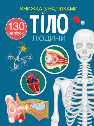 Книжка з наліпками. Тіло людини | 130 наліпок | БАО