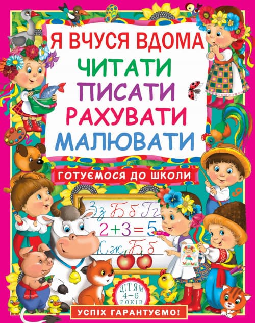 Я вчуся вдома читати, писати, рахувати, малювати | БАО