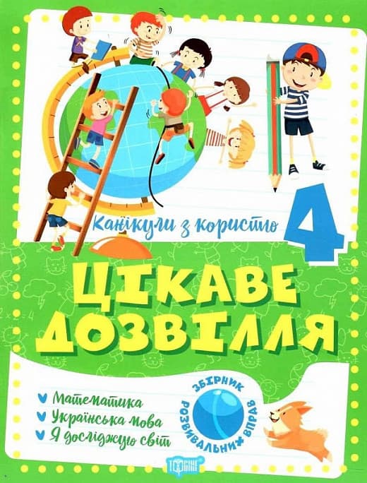 Торсинг Канікули з користю. 4 клас. Цікаве дозвілля