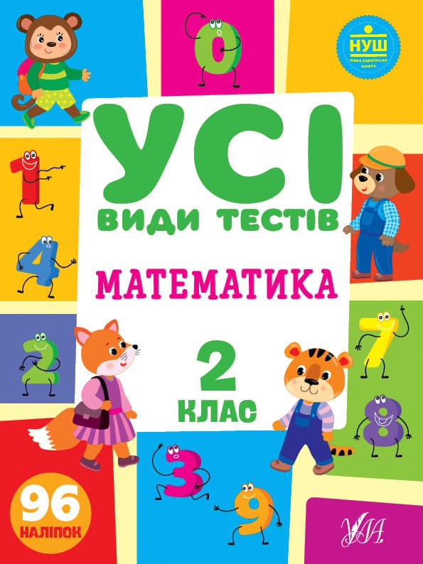 Збірник завдань "Усі види тестів. Математика 2 клас" | Ула